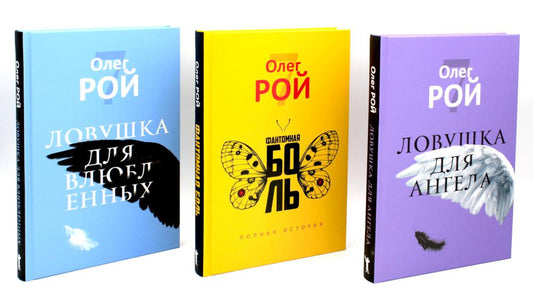 Олег Рой. Ловушка жизни (комплект из 3-х книг). Рой О.Ю.