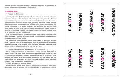 Сложные слова:игра для младших школьников:как правильно составлять слова