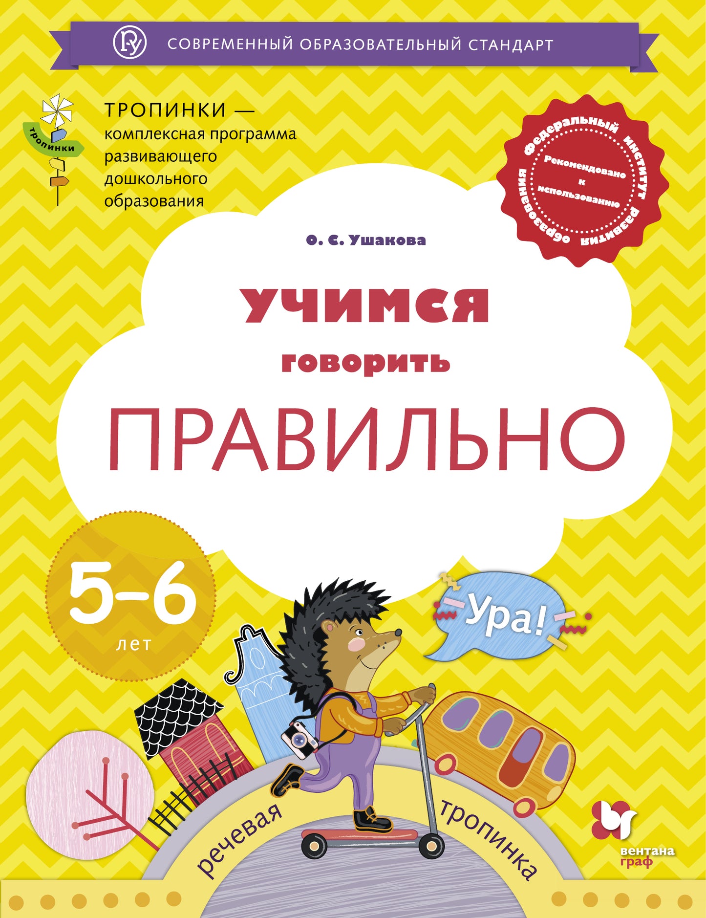 Учимся говорить правильно. 5-6 lettres. Пособие для детей.