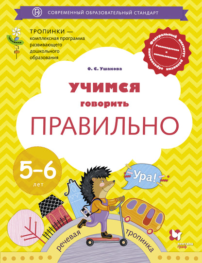 Учимся говорить правильно. 5-6 lettres. Пособие для детей.