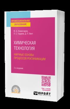 ХИМИЧЕСКАЯ ТЕХНОЛОГИЯ: НАУЧНЫЕ ОСНОВЫ ПРОЦЕССОВ РЕКТИФИКАЦИИ 2-е изд., пер. je suis d'accord. Учебник для СПО