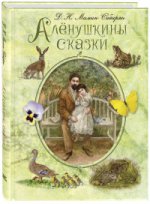 Аленушкины сказки. Мамин-Сибиряк. - (Волшебная книга)