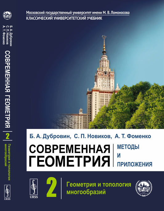 Современная геометрия: Методы и приложения: Геометрия и топология многообразий