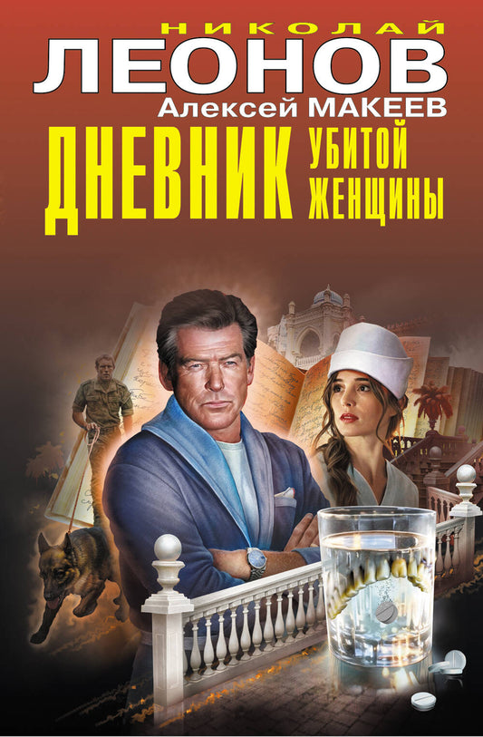 Дневник убитой женщины