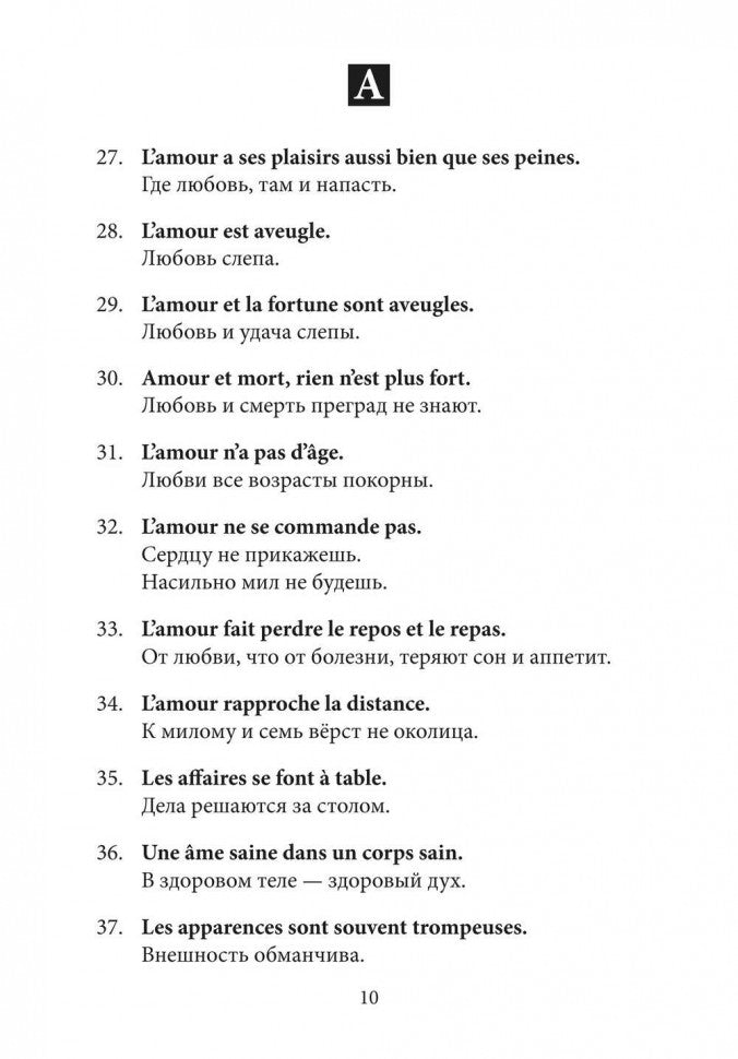 Русские пословицы и их французские аналоги = Proverbes Francais et Equivalences en Russe. 2-е изд.,испр.и доп