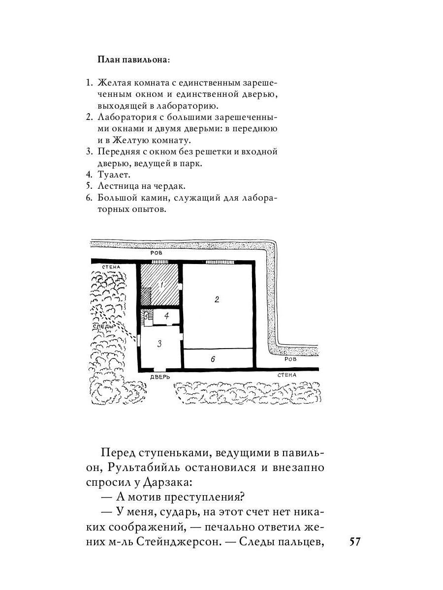 Тайна желтой комнаты: роман