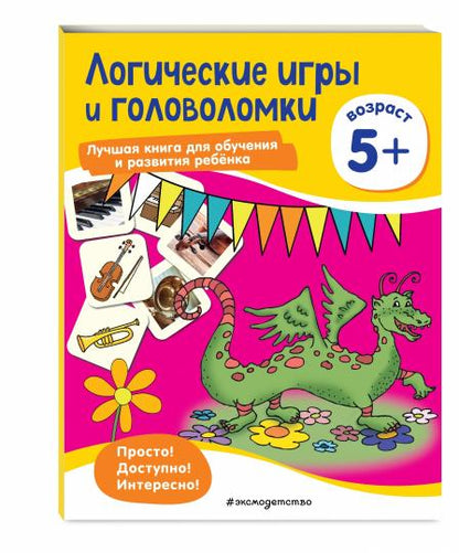 Логические игры и головоломки: для детей от 5 лет