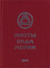 Листы Сада Мории. Книга вторая .Озарение. 2-е изд.