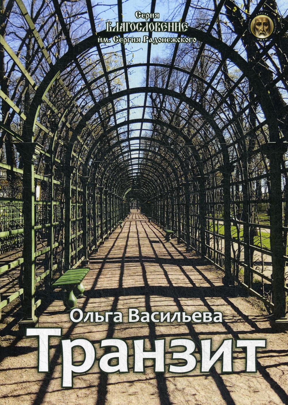 Транзит: сборник стихов