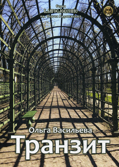 Транзит: сборник стихов