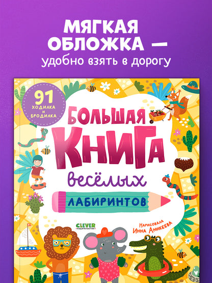 Большая книга веселых лабиринтов