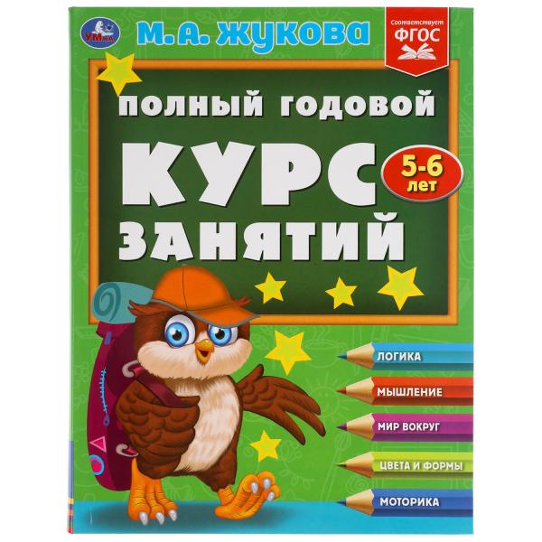 Полный годовой курс занятий. 5-6 лет. М.А.Жукова. Формат: 197х255мм. 224 стр. Умка в кор.10шт