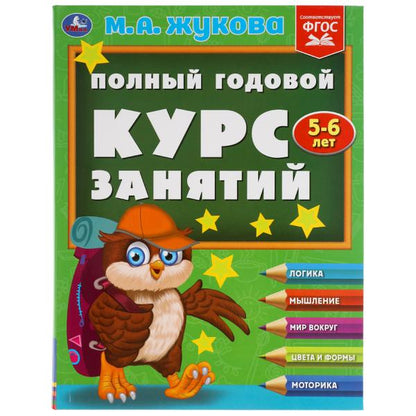 Полный годовой курс занятий. 5-6 лет. М.А.Жукова. Формат: 197х255мм. 224 стр. Умка в кор.10шт