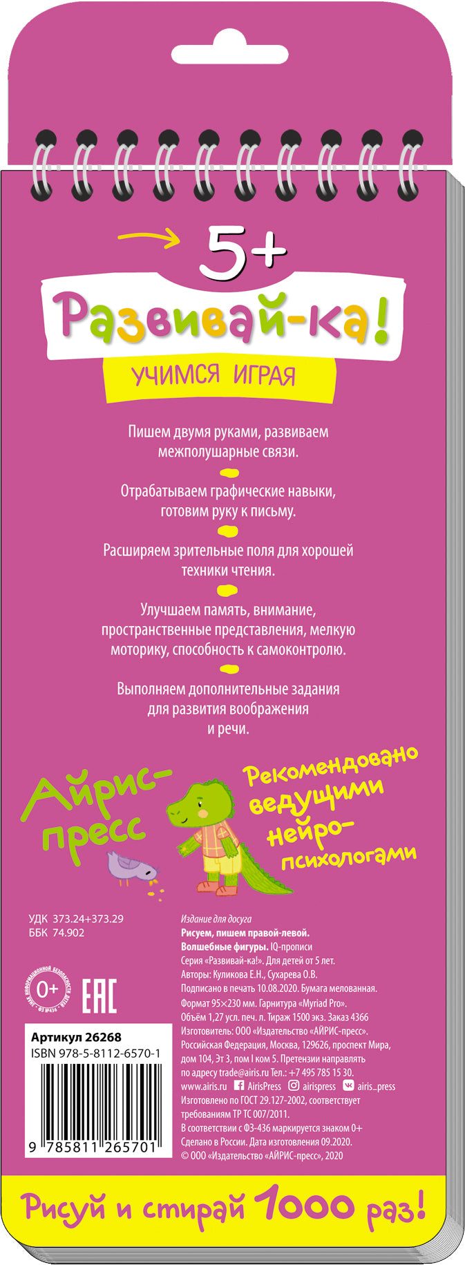 Многоразовые прописи на пружинке. 5+ Правой - левой. Волшебные фигуры.