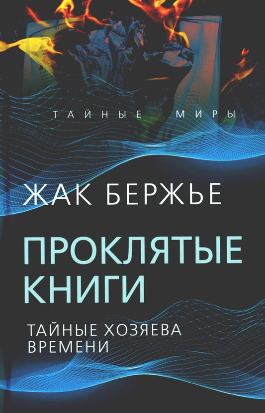 Проклятые книги. Тайные хозяева жизни