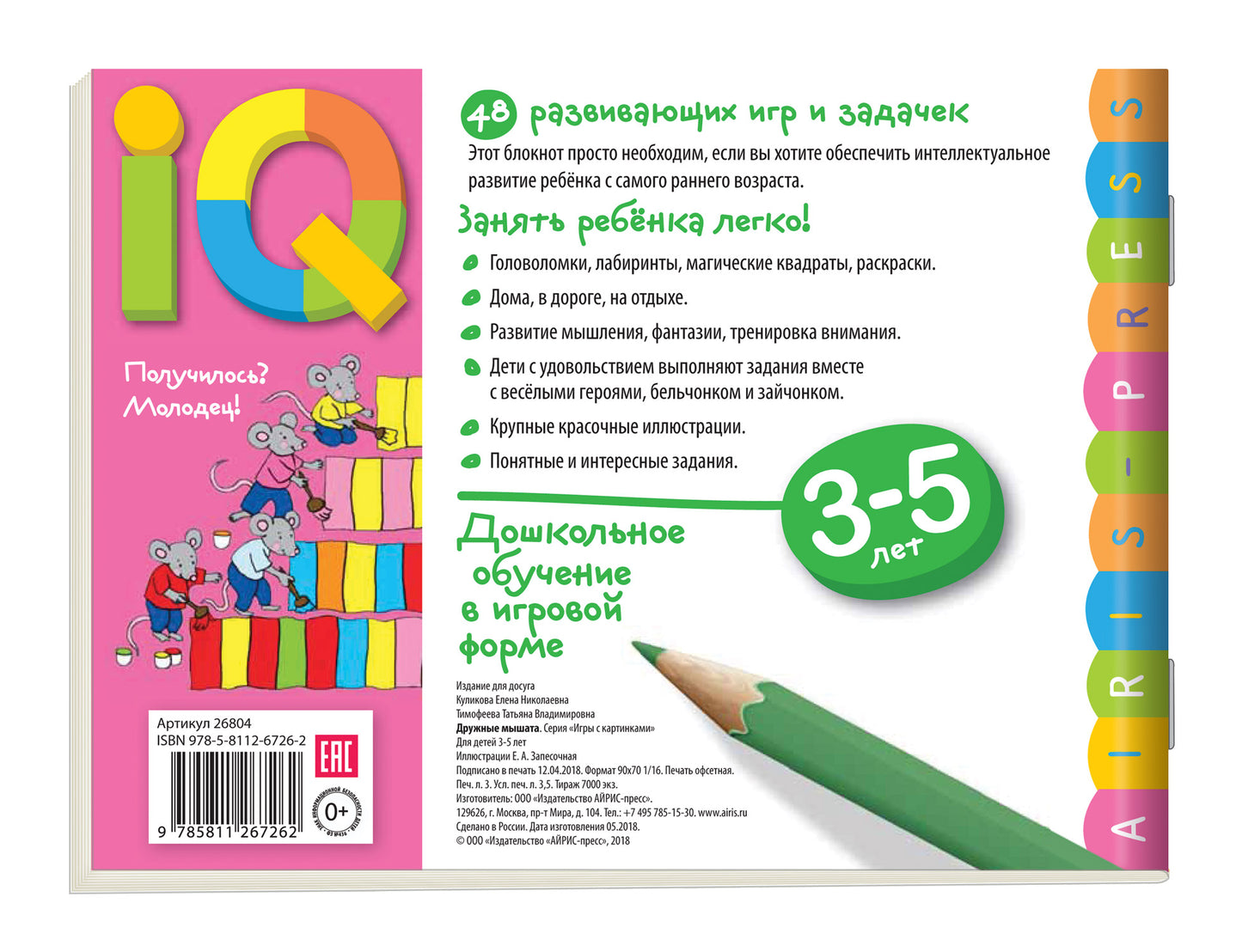 Умные игры с картинками для малышей. Дружные мышата (3-5лет)