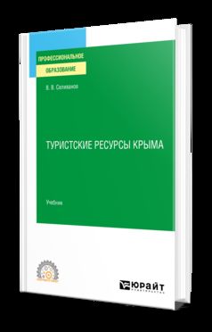 ТУРИСТСКИЕ РЕСУРСЫ КРЫМА. Учебник для СПО