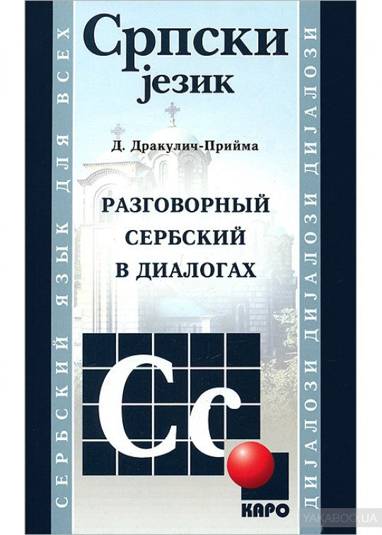 Разговорный сербский в диалогах. Дракулич-Прийма Д.