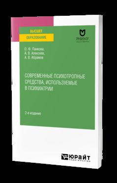 СОВРЕМЕННЫЕ ПСИХОТРОПНЫЕ СРЕДСТВА, ИСПОЛЬЗУЕМЫЕ В ПСИХИАТРИИ 2-е изд., пер. и доп. Учебное пособие для вузов