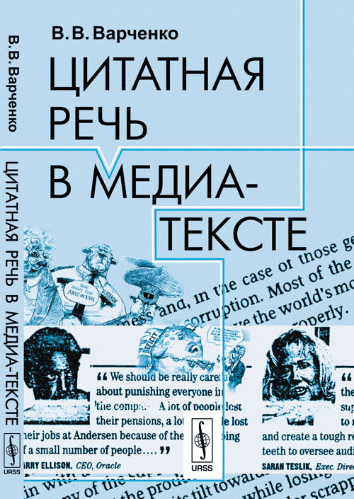 Цитатная речь в медиа-тексте. 2-е изд