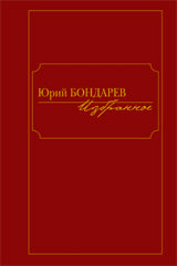 Бондарев.Избранное (Компл.в 2-х тт.)