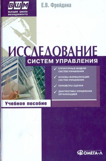 Исследование систем управления: учебное пособие по спец. "Менеджмент организации" изд.5 стер.