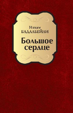 Большое сердце (12+)