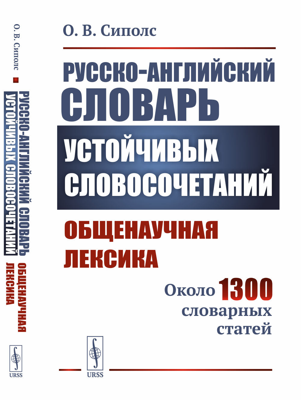 Русско-английский словарь устойчивых словосочетаний: Общенаучная лексика: Около 1300 словарных статей