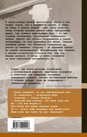 Богач и его актер