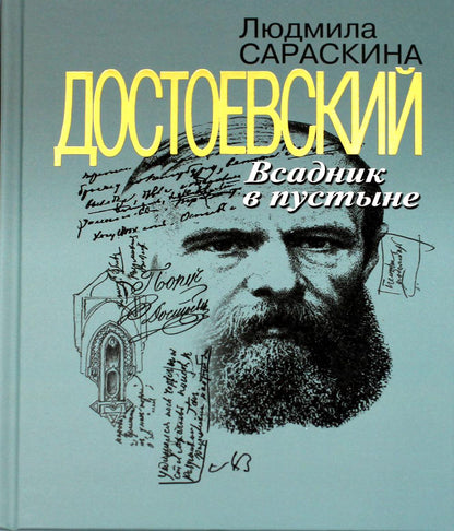 Достоевский: Всадник в пустыне