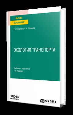 ЭКОЛОГИЯ ТРАНСПОРТА 7-е изд., пер. и доп. Учебник и практикум для вузов