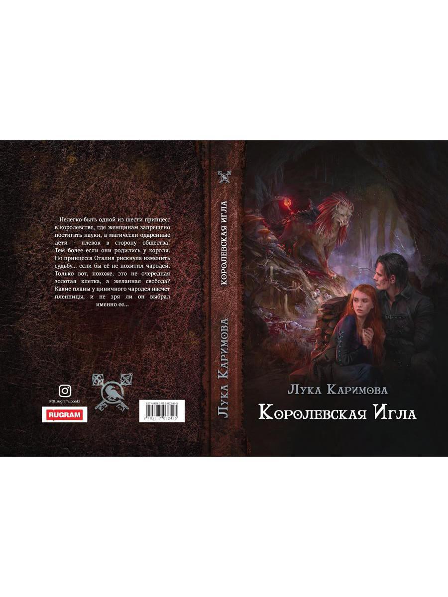 Рип.Каримова Королевская игла