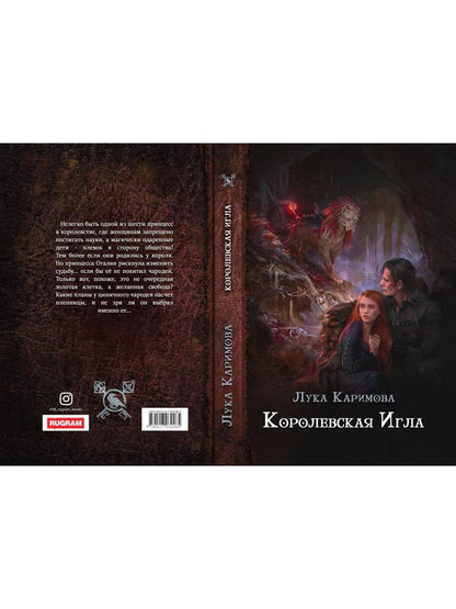 Рип.Каримова Королевская игла
