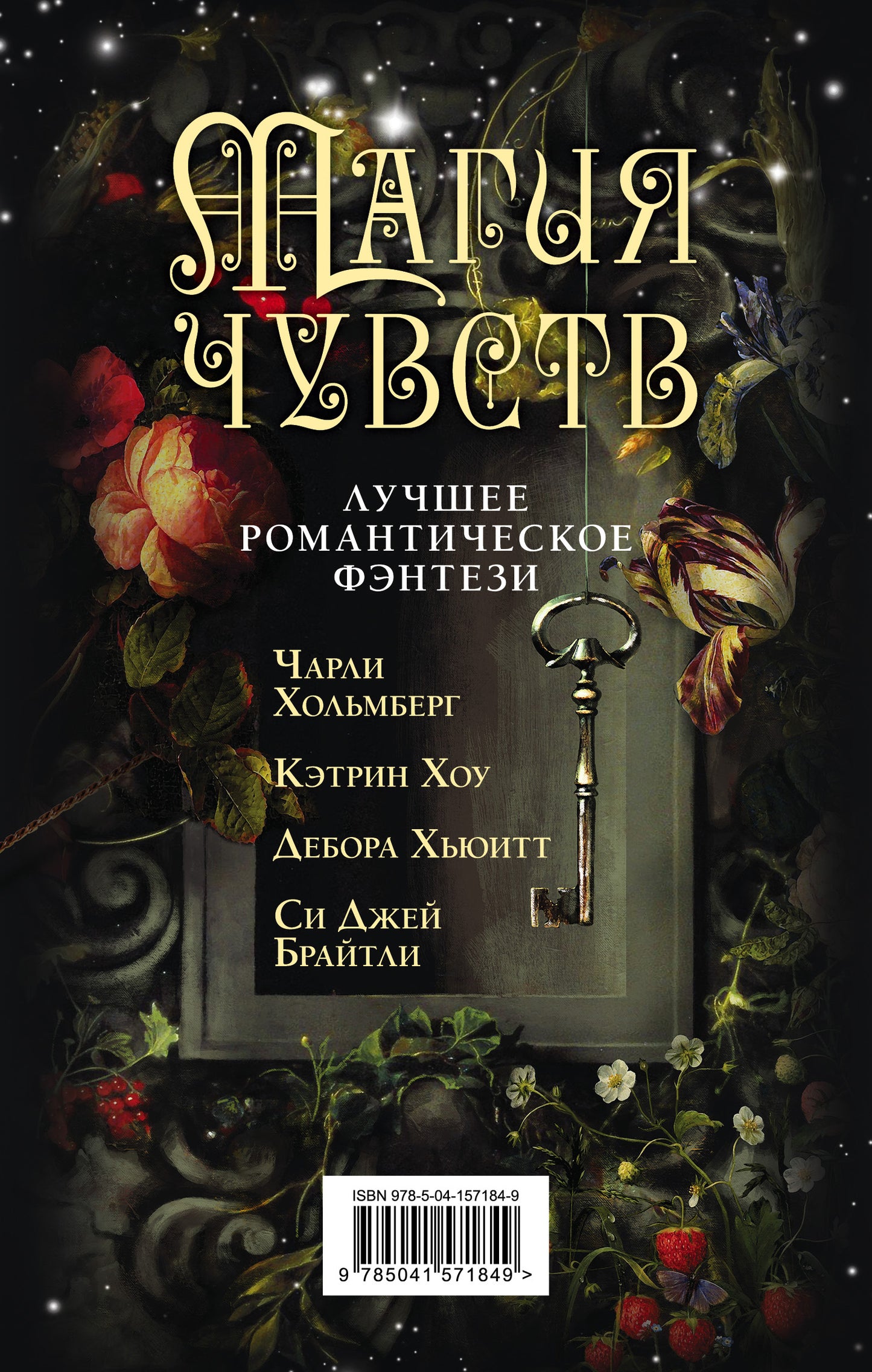 Комплект "Магия чувств. Лучшее романтическое фэнтези. Комплект из 4 книг (Дочери Темперанс Хоббс + Полуночник + Повелитель сновидений + Дым и Дух)"