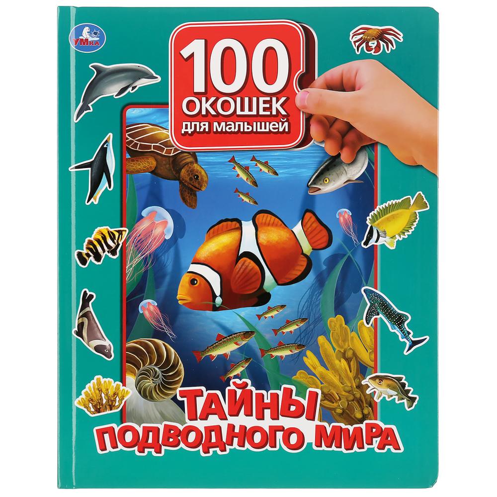 "Умка". Ils sont en mesure de le faire. 100 окошек для малышей. Format: 225x282mm, 12 cartes. стр. dans кор.24шт