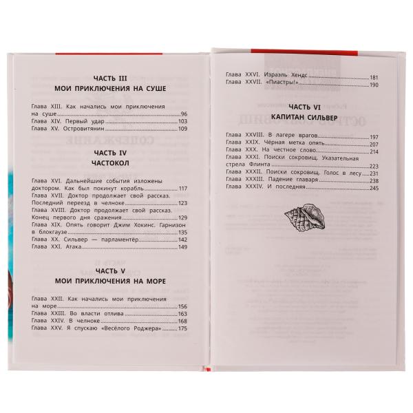 Остров сокровищ. Р.Л. Stivenson. Внеclassсное чтение. 125х195 mm. 256 + 16 pièces. Умка в кор.16шт