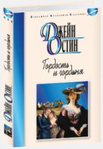 ГОРДОСТЬ И ГОРДЫНЯ: Роман