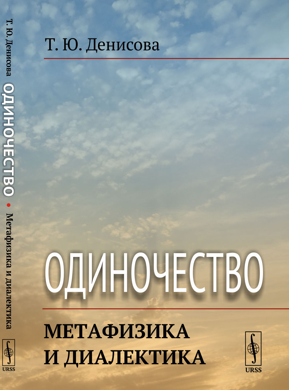 Одиночество: Метафизика и диалектика