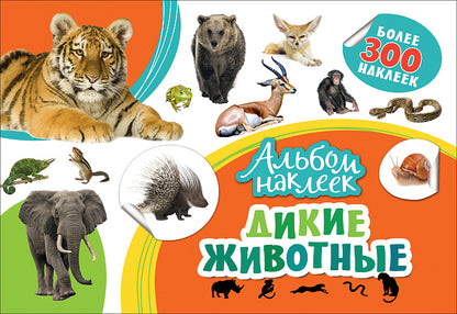 Album autocollant. Дикие животные
