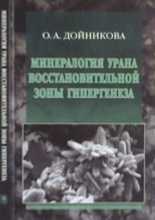 Минералогия урана восстановительной зоны гипергенеза (по данным электронной микроскопии)