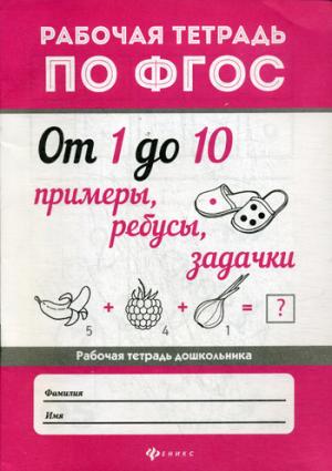 От 1 до 10.Примеры,ребусы,задачки дп