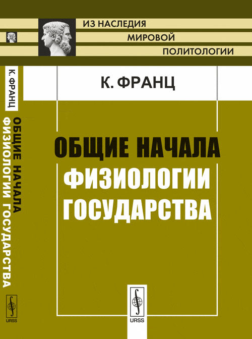 Общие начала физиологии государства. Пер. с нем.