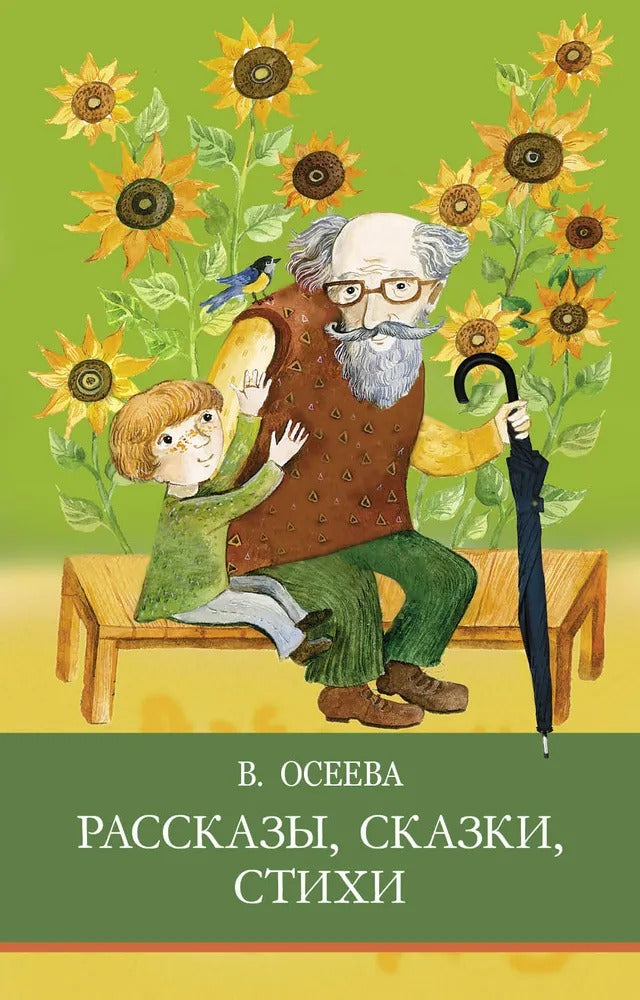 Рассказы. Сказки. Стихи. В. Осеева. Школьная программа