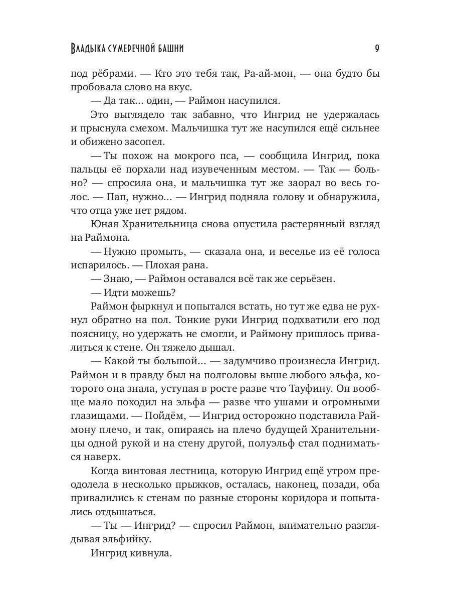 Владыка сумеречной башни