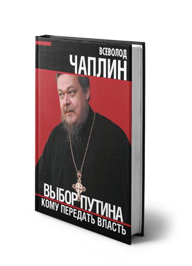 Выбор Путин. Кому передать власть