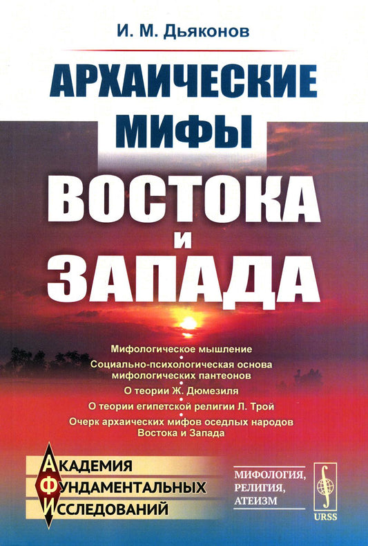 Архаические мифы Востока и Запада. 4-е изд., стер