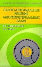 Парето-оптимальные решения многокритериальных задач. 2-е изд., испр. и доп