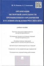 Organisation des services d'exportation pour la promotion des activités commerciales en Russie ВТО.Уч.пос.-М.:Проспект,2021. /=226815/