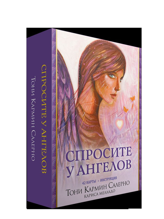 Спросите у ангелов (42 карты + инструкция)