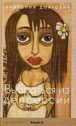 Выбраться из депрессии.